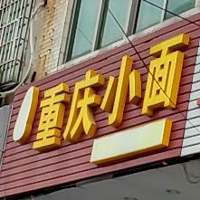 重庆小面(麻津工业大道店)