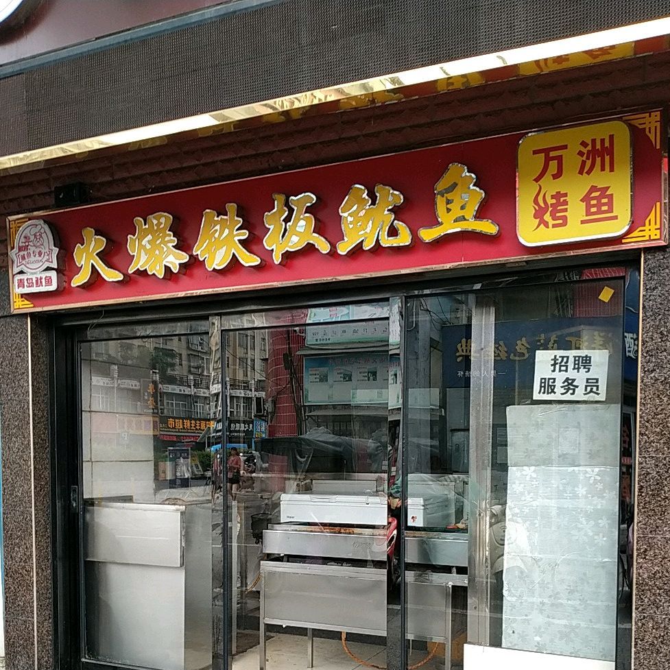 火爆铁板鱿鱼