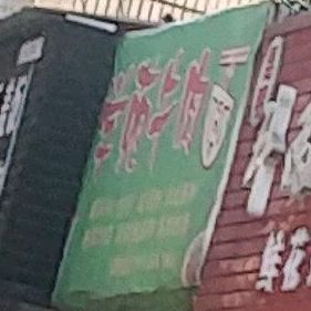 学苑牛肉拉