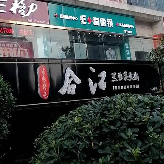 合江黑豆花火锅(环球生活广场店)