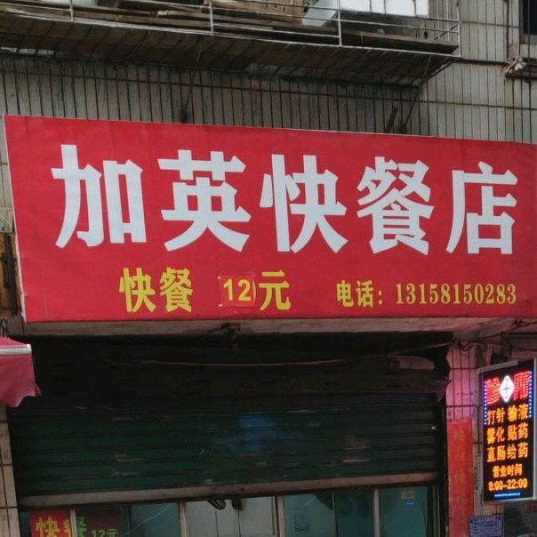 加英快餐店