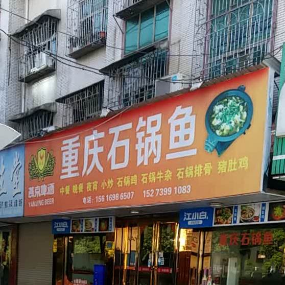 波记重庆火锅鱼(邵东大道店)