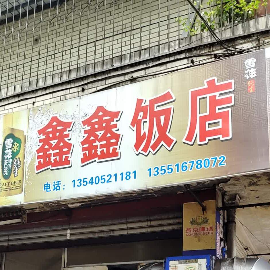 鑫鑫饭店