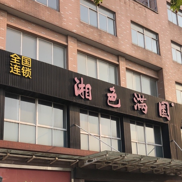 湘色满园长江中路店