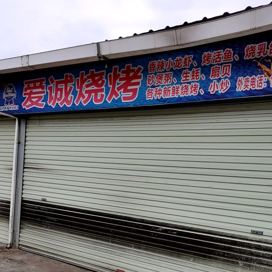 爱诚烧烤
