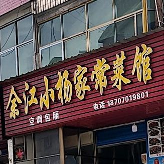 余江小杨家常菜馆