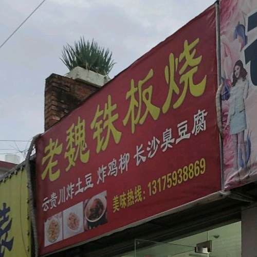 老魏铁板烧佛