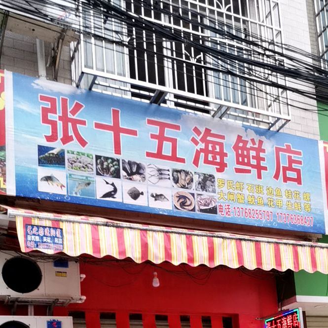 张五十海鲜店