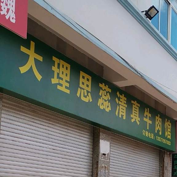 大理思蕊清真牛肉馆