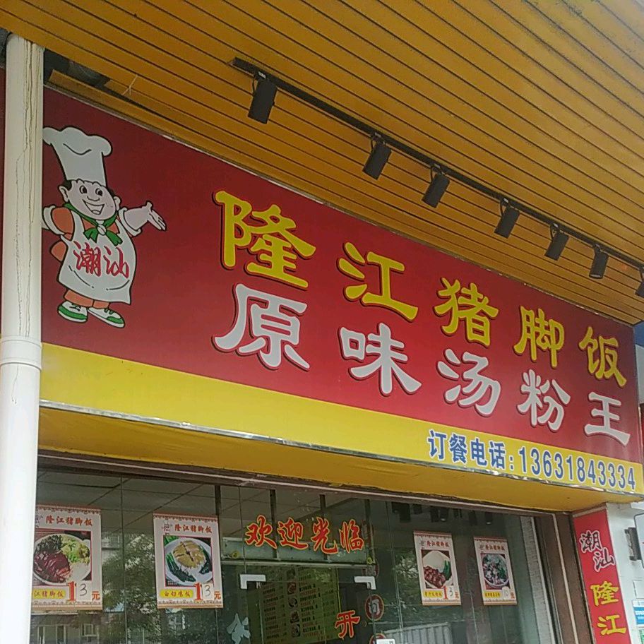 潮汕隆江猪脚饭(迎宾大道西店)