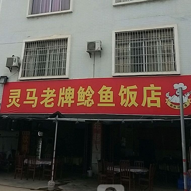 灵马老牌鲶鱼饭店