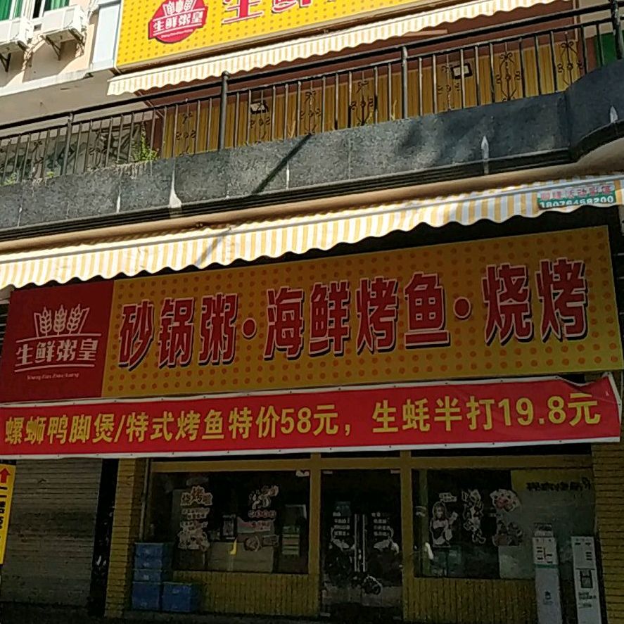 砂锅粥海鲜烤鱼烧烤