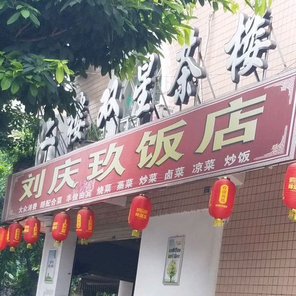 刘庆玖饭店
