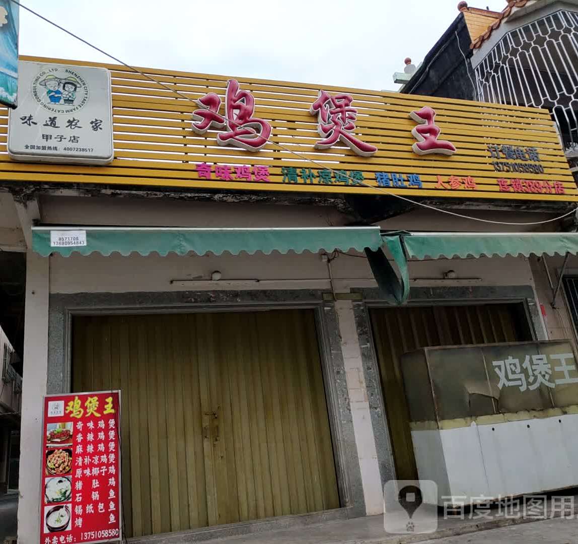 鸡煲王(第389分店)