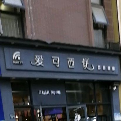 爱可联西饼(左岭街祥龙社区店)