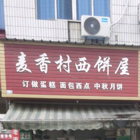 麦乡村西饼屋(笔架山店)