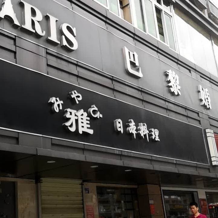 雅日本料理(和平路店)