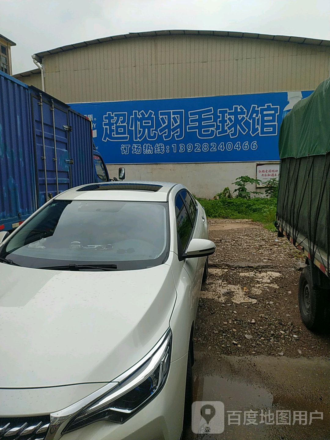 超悦羽毛球馆