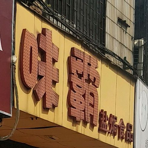味霸盐焗食品(营盘路店)