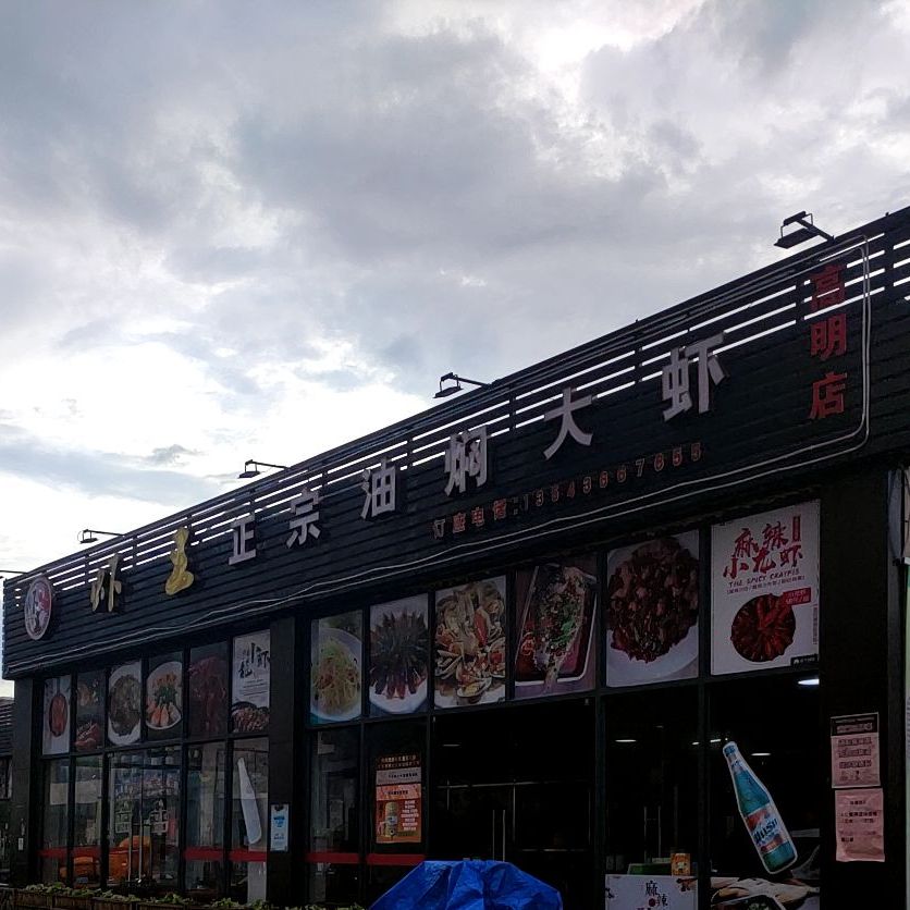 虾王正宗油焖大虾(高明店)