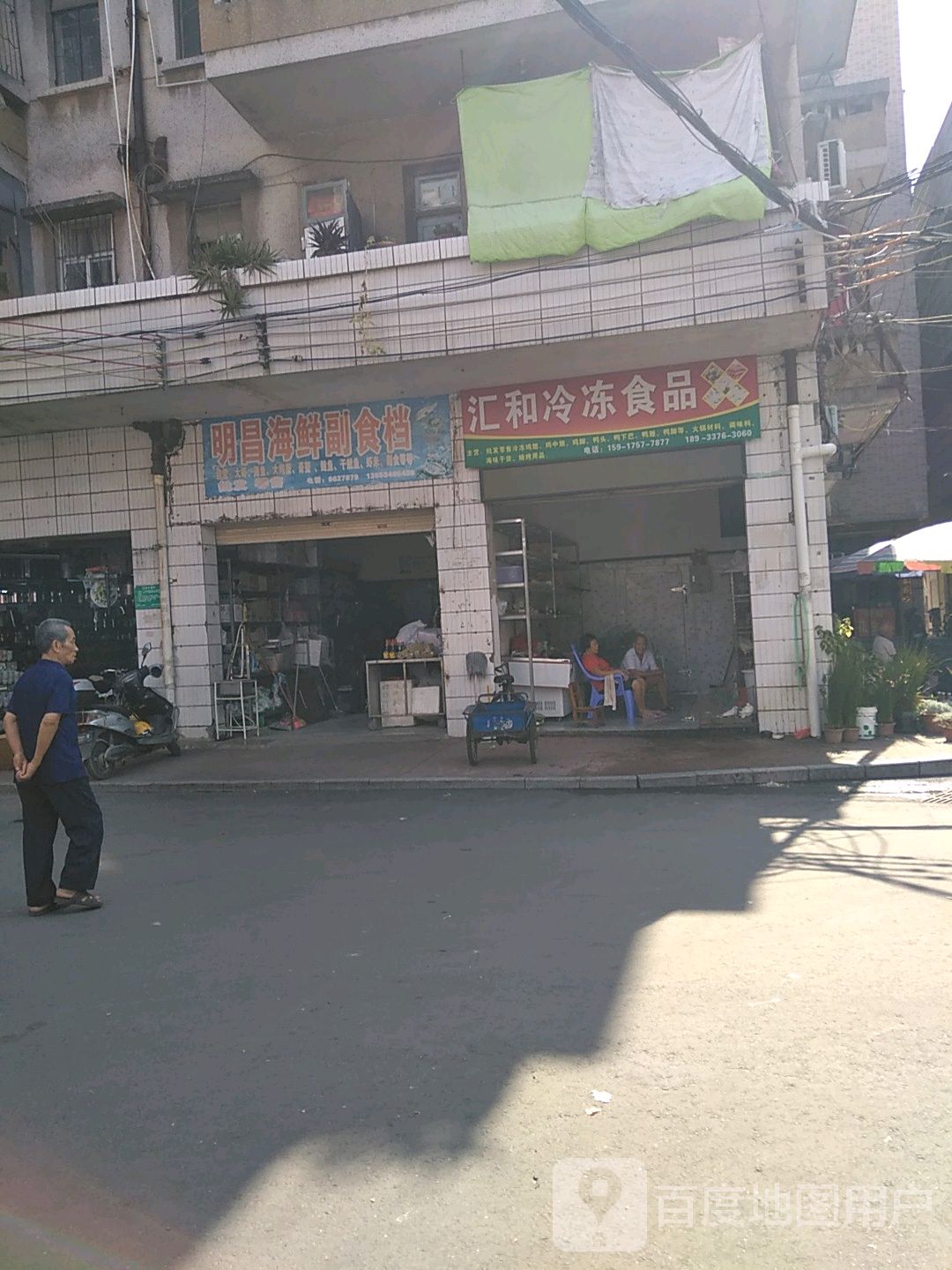 明昌海鲜副食档