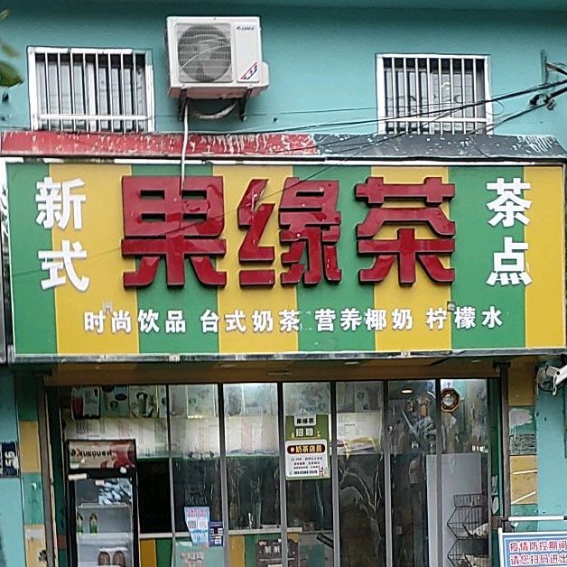 果缘嗏(周元西路店)