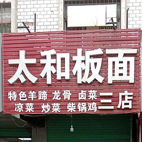 后屯三合板面(三店)