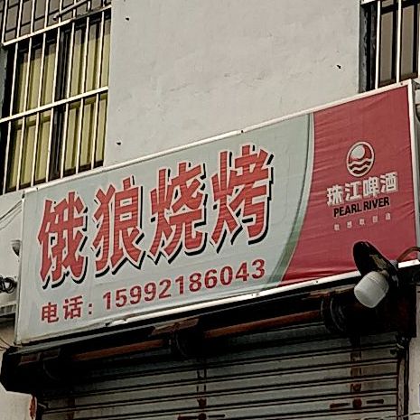 饿狼烧烤