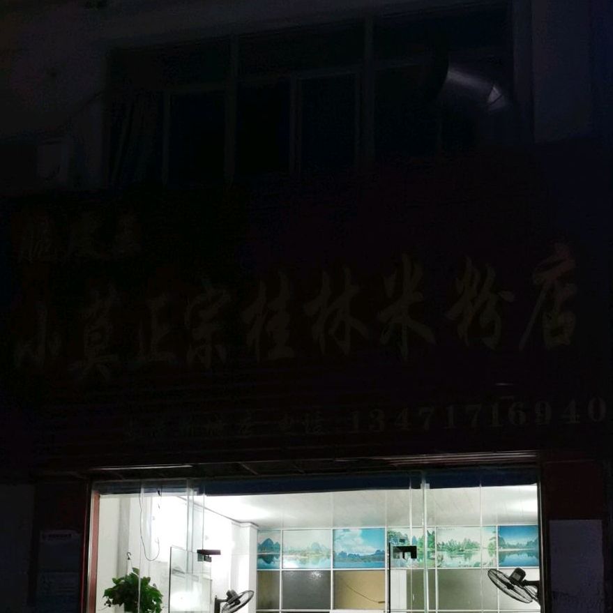 小莫正宗桂林米粉店(长荣新城店)