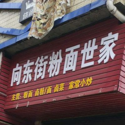 向东老粉面世家