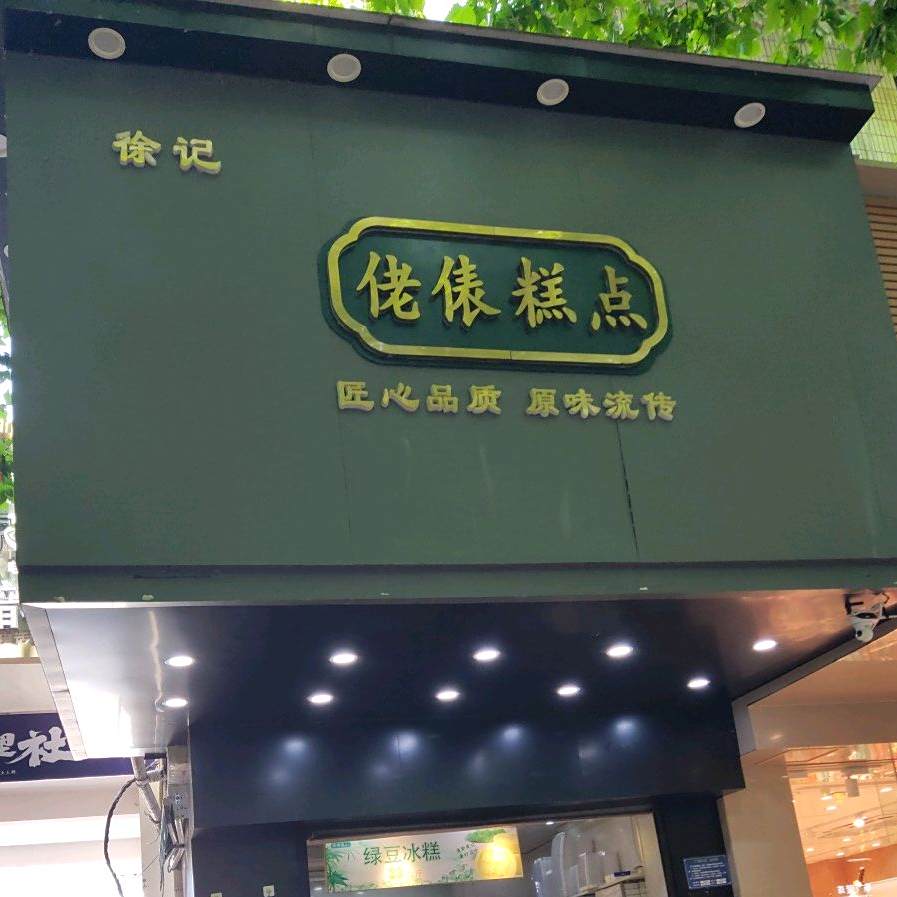佬表糕点(商之都天长东路店)