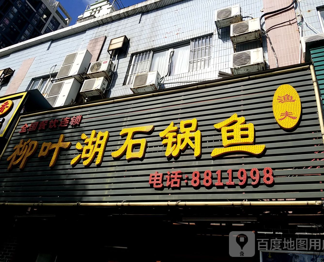 渔夫柳叶湖石锅鱼(明珠大厦店)