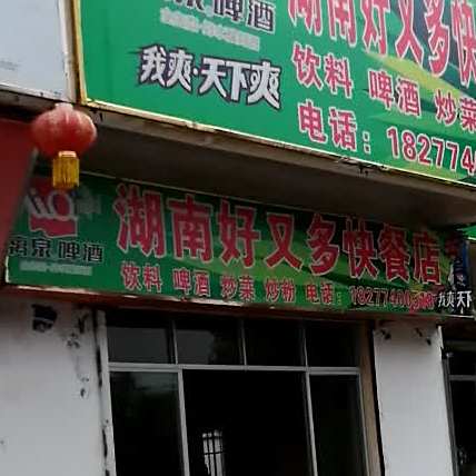 湖南好又多快餐店