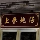 上誉养生炖汤(东凤佛奥店)