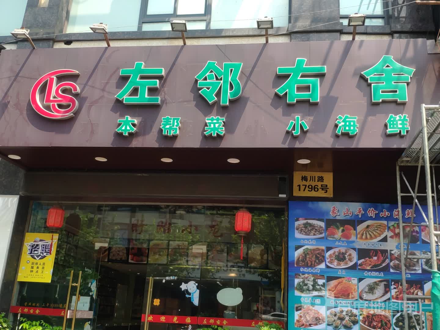 左邻右居海鲜·江浙菜(梅川路店)