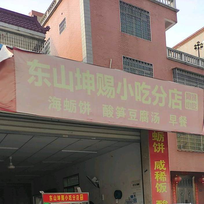 东山坤赐小吃(东山路店)