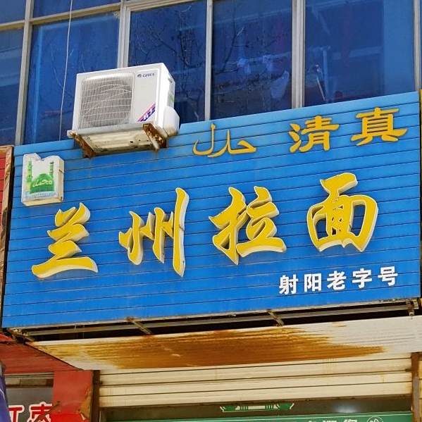 清真兰州牛肉拉面(双拥路店)