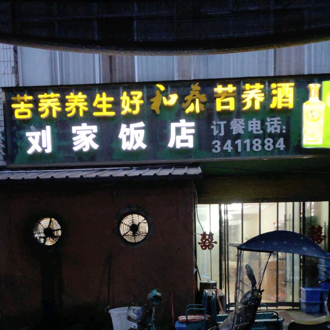 刘家饭店(阜胡路店)