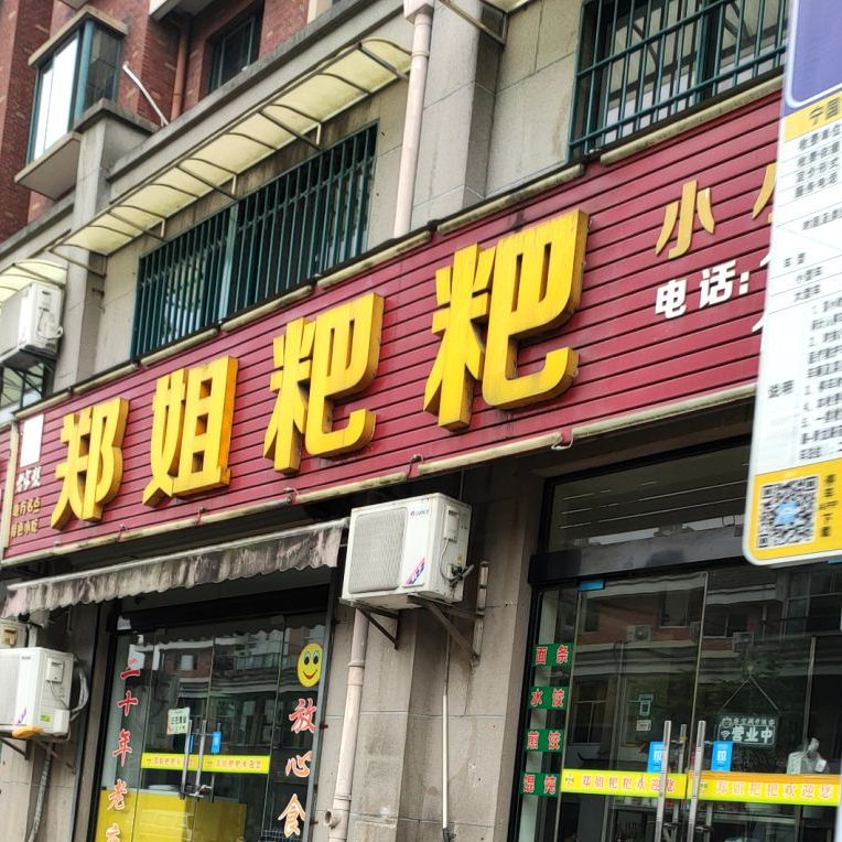 郑姐粑粑(宁国花园店)