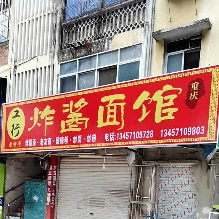 工行炸酱面馆
