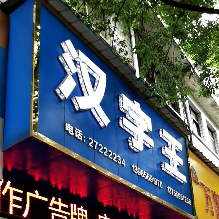 汉字王