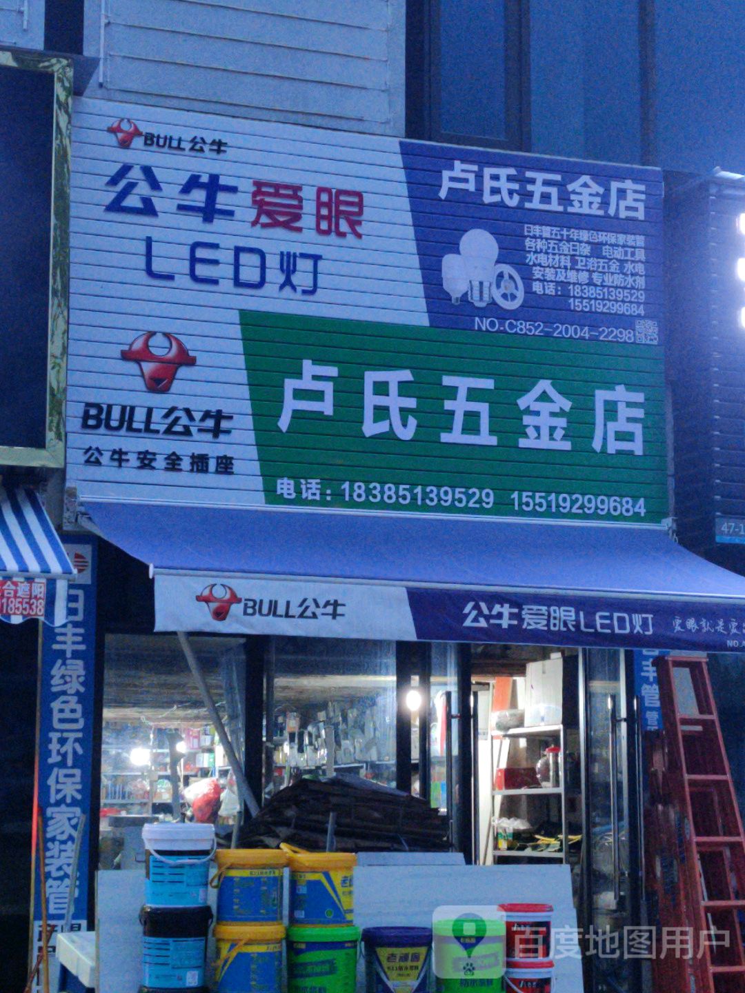 卢氏五金店