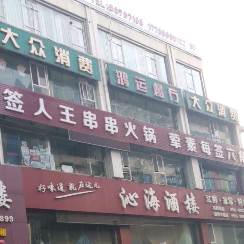 佰人王串串香。火锅(新雅大厦店)
