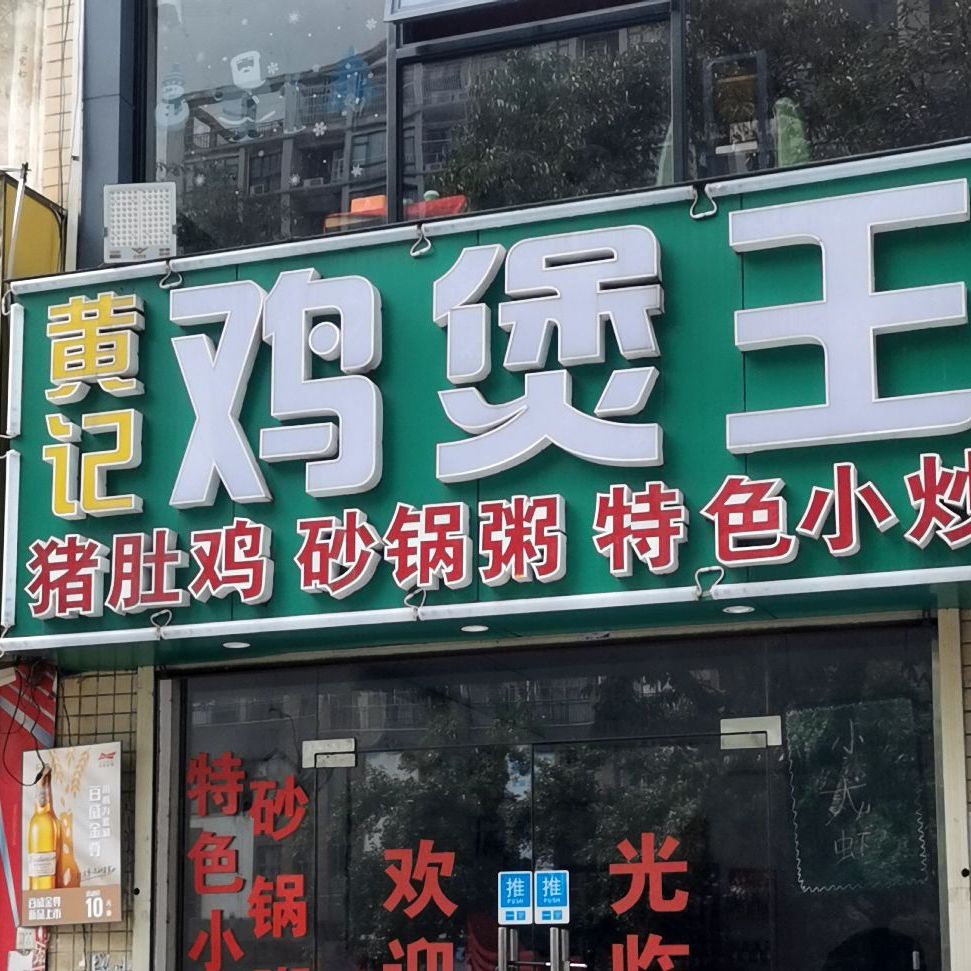 黄记鸡煲王(云山店)