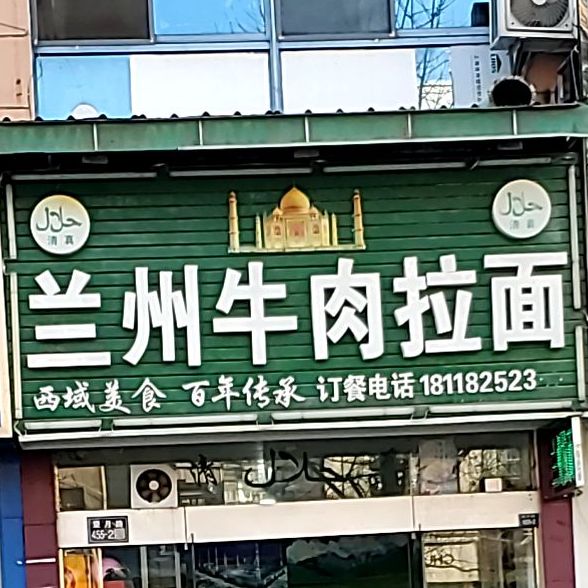 清真兰州牛肉拉面(望月路店)