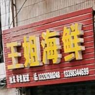 王姐海鲜