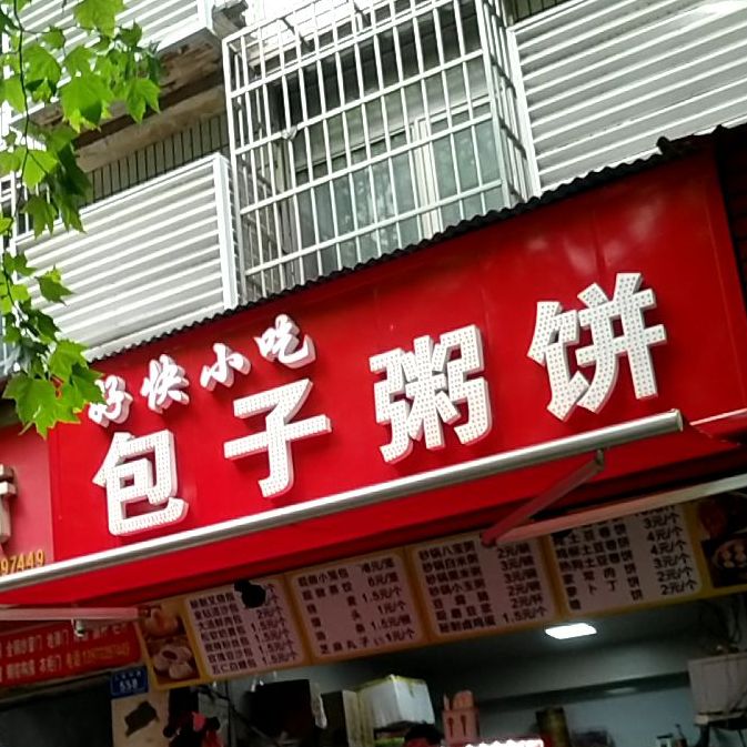 包子粥饼