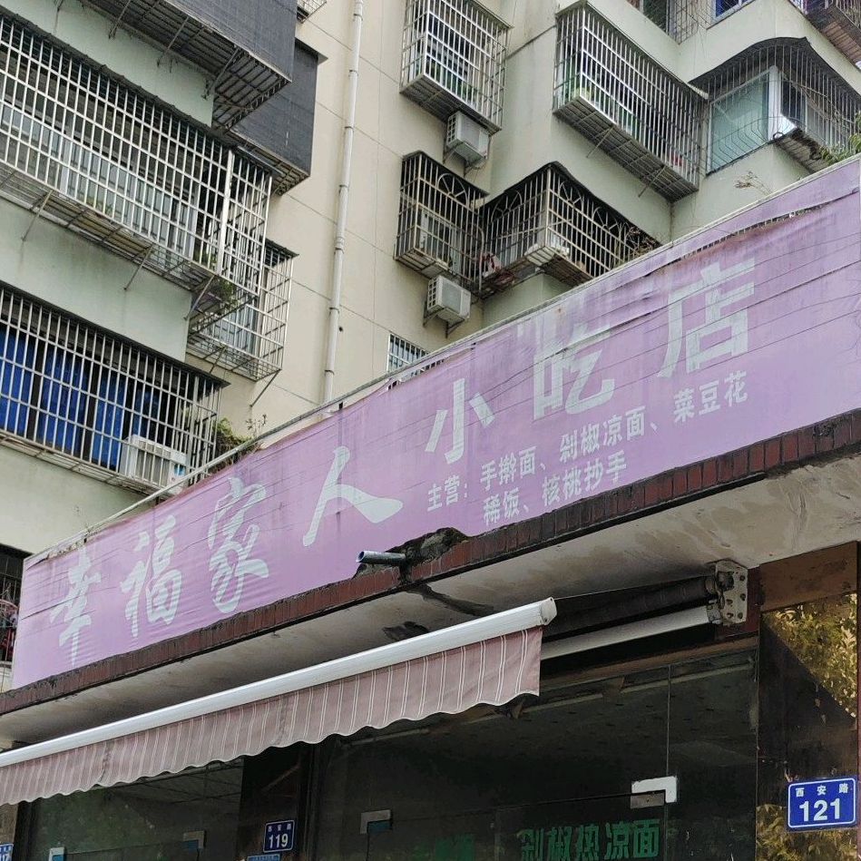 幸福花人小吃店