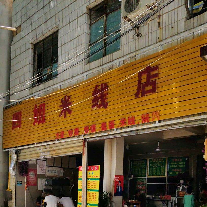 四姐米线馆