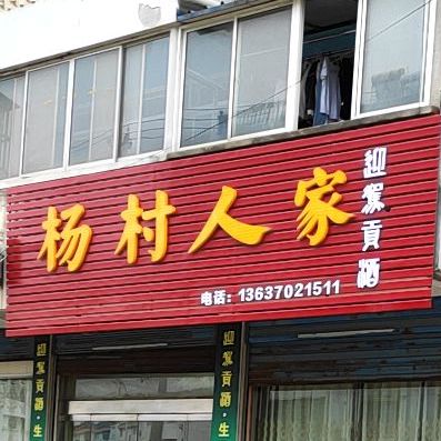 杨村人家